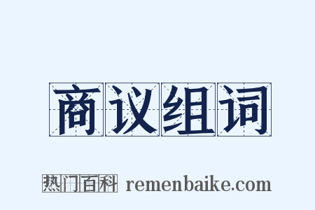 商议组词是什么意思的图片